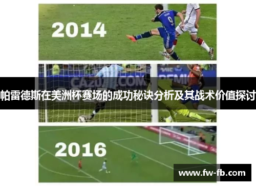 帕雷德斯在美洲杯赛场的成功秘诀分析及其战术价值探讨