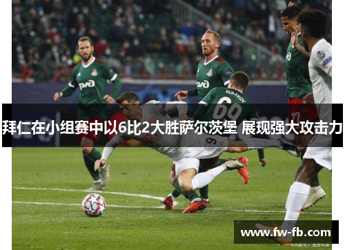 拜仁在小组赛中以6比2大胜萨尔茨堡 展现强大攻击力