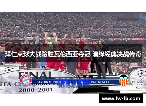 拜仁点球大战险胜瓦伦西亚夺冠 演绎经典决战传奇