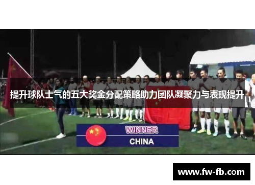 提升球队士气的五大奖金分配策略助力团队凝聚力与表现提升