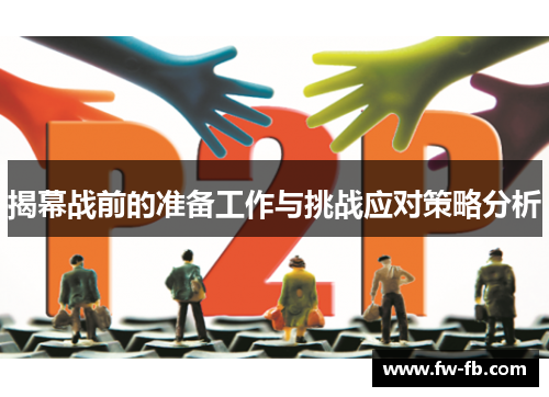 揭幕战前的准备工作与挑战应对策略分析