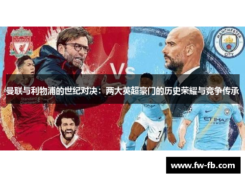 曼联与利物浦的世纪对决：两大英超豪门的历史荣耀与竞争传承