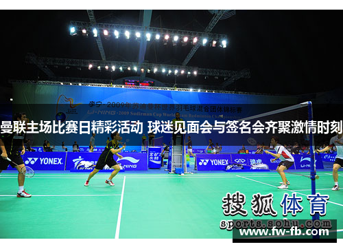 曼联主场比赛日精彩活动 球迷见面会与签名会齐聚激情时刻