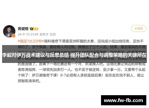 李毅对伊万战术建议与反思总结 提升团队配合与调整策略的关键所在