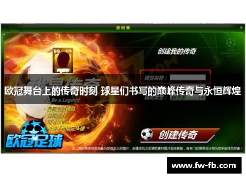 欧冠舞台上的传奇时刻 球星们书写的巅峰传奇与永恒辉煌 欧冠舞台上的传奇时刻 球星们书写的巅峰传奇与永恒辉煌