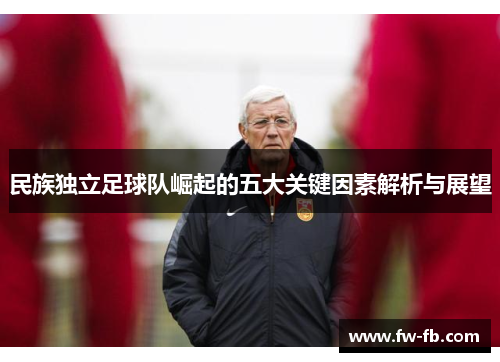 民族独立足球队崛起的五大关键因素解析与展望