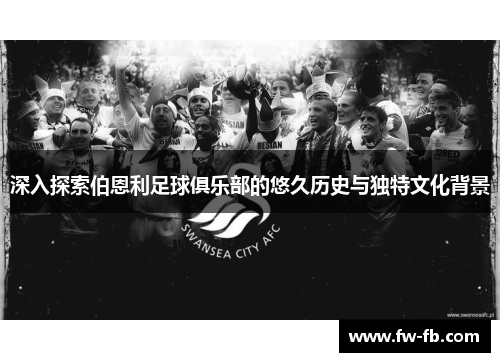 深入探索伯恩利足球俱乐部的悠久历史与独特文化背景
