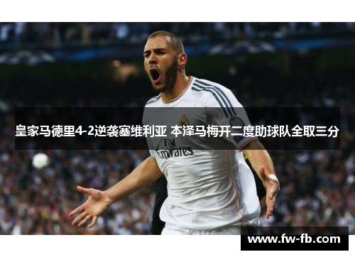 皇家马德里4-2逆袭塞维利亚 本泽马梅开二度助球队全取三分