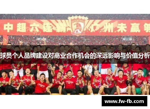 球员个人品牌建设对商业合作机会的深远影响与价值分析