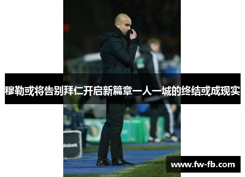 穆勒或将告别拜仁开启新篇章一人一城的终结或成现实 穆勒或将告别拜仁开启新篇章一人一城的终结或成现实