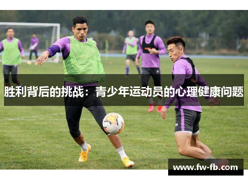 胜利背后的挑战:青少年运动员的心理健康问题 胜利背后的挑战:青少年运动员的心理健康问题