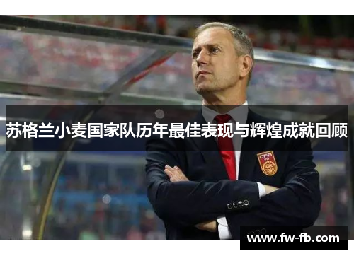 苏格兰小麦国家队历年最佳表现与辉煌成就回顾