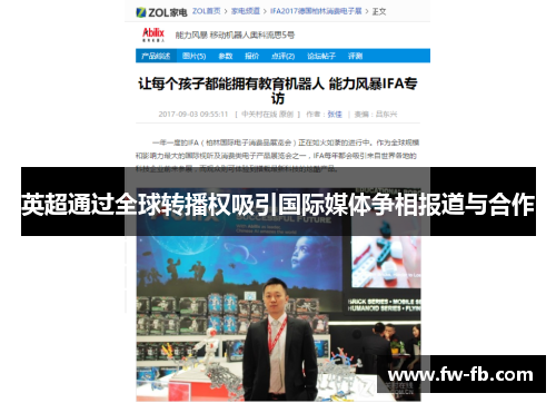 英超通过全球转播权吸引国际媒体争相报道与合作 英超通过全球转播权吸引国际媒体争相报道与合作