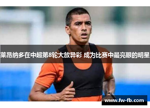 莱昂纳多在中超第8轮大放异彩 成为比赛中最亮眼的明星