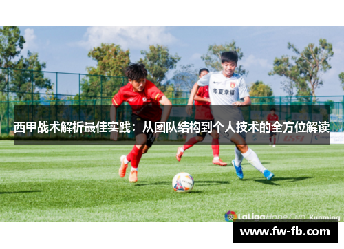 西甲战术解析最佳实践:从团队结构到个人技术的全方位解读 西甲战术解析最佳实践:从团队结构到个人技术的全方位解读