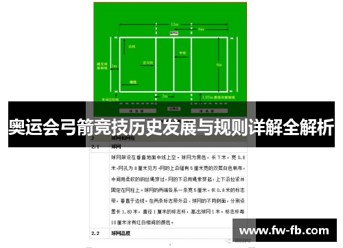 奥运会弓箭竞技历史发展与规则详解全解析