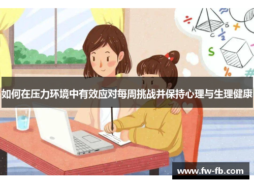 如何在压力环境中有效应对每周挑战并保持心理与生理健康