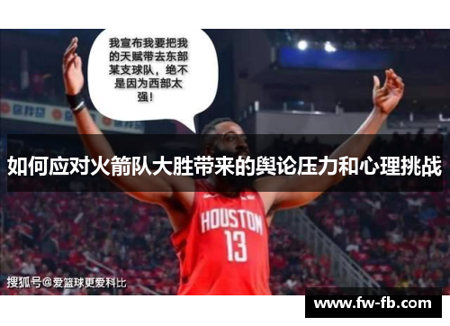 如何应对火箭队大胜带来的舆论压力和心理挑战