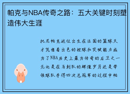 帕克与NBA传奇之路:五大关键时刻塑造伟大生涯 帕克与NBA传奇之路:五大关键时刻塑造伟大生涯