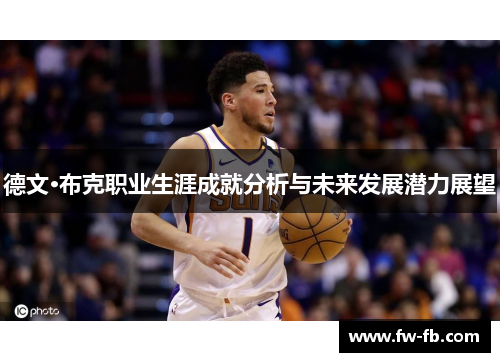 德文·布克职业生涯成就分析与未来发展潜力展望