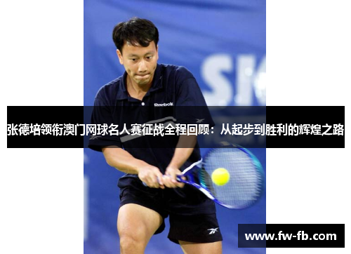 张德培领衔澳门网球名人赛征战全程回顾:从起步到胜利的辉煌之路 张德培领衔澳门网球名人赛征战全程回顾:从起步到胜利的辉煌之路