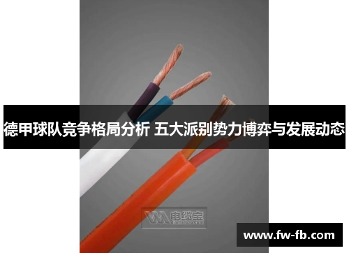 德甲球队竞争格局分析 五大派别势力博弈与发展动态