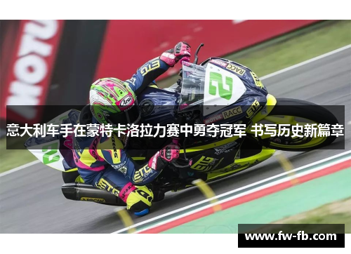 意大利车手在蒙特卡洛拉力赛中勇夺冠军 书写历史新篇章