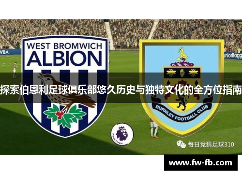 探索伯恩利足球俱乐部悠久历史与独特文化的全方位指南