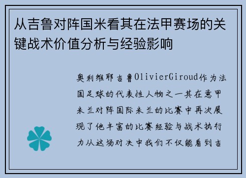 从吉鲁对阵国米看其在法甲赛场的关键战术价值分析与经验影响 从吉鲁对阵国米看其在法甲赛场的关键战术价值分析与经验影响