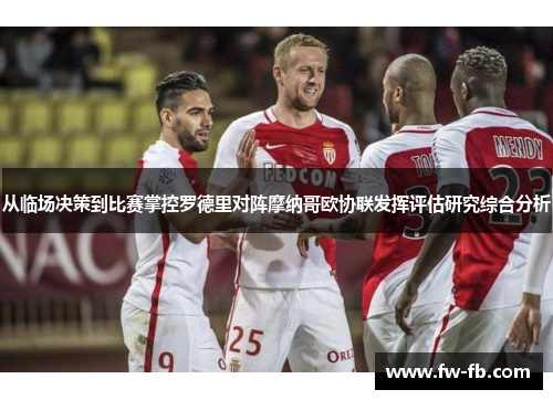 从临场决策到比赛掌控罗德里对阵摩纳哥欧协联发挥评估研究综合分析 从临场决策到比赛掌控罗德里对阵摩纳哥欧协联发挥评估研究综合分析