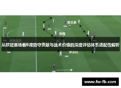 从欧冠赛场看B席防守贡献与战术价值的深度评估体系适配性解析 从欧冠赛场看B席防守贡献与战术价值的深度评估体系适配性解析