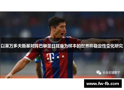 以莱万多夫斯基对阵巴黎圣日耳曼为样本的世界杯稳定性变化研究