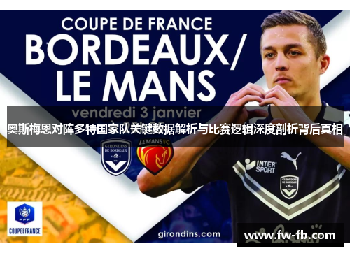 奥斯梅恩对阵多特国家队关键数据解析与比赛逻辑深度剖析背后真相 奥斯梅恩对阵多特国家队关键数据解析与比赛逻辑深度剖析背后真相