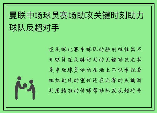 曼联中场球员赛场助攻关键时刻助力球队反超对手 曼联中场球员赛场助攻关键时刻助力球队反超对手