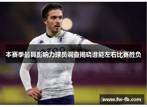 本赛季最具影响力球员调查揭晓谁能左右比赛胜负