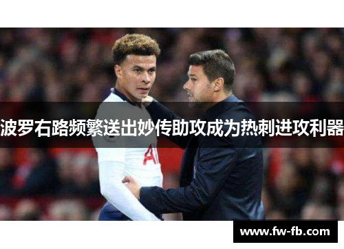 波罗右路频繁送出妙传助攻成为热刺进攻利器 波罗右路频繁送出妙传助攻成为热刺进攻利器