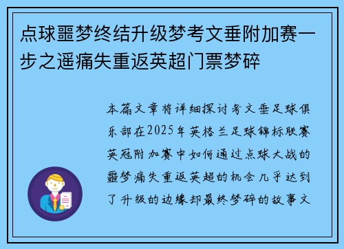点球噩梦终结升级梦考文垂附加赛一步之遥痛失重返英超门票梦碎