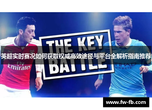 英超实时赛况如何获取权威高效途径与平台全解析指南推荐