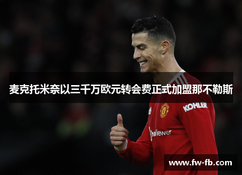 麦克托米奈以三千万欧元转会费正式加盟那不勒斯
