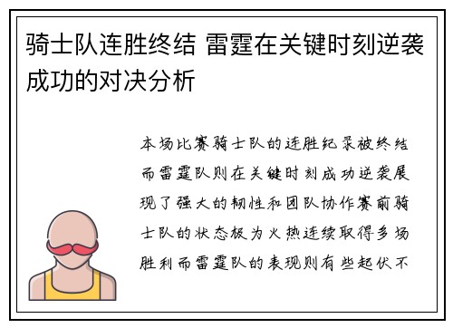 骑士队连胜终结 雷霆在关键时刻逆袭成功的对决分析 骑士队连胜终结 雷霆在关键时刻逆袭成功的对决分析