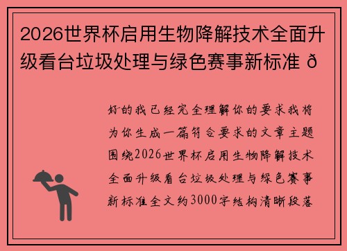 2026世界杯启用生物降解技术全面升级看台垃圾处理与绿色赛事新标准 🌱⚽ 2026世界杯启用生物降解技术全面升级看台垃圾处理与绿色赛事新标准 🌱⚽