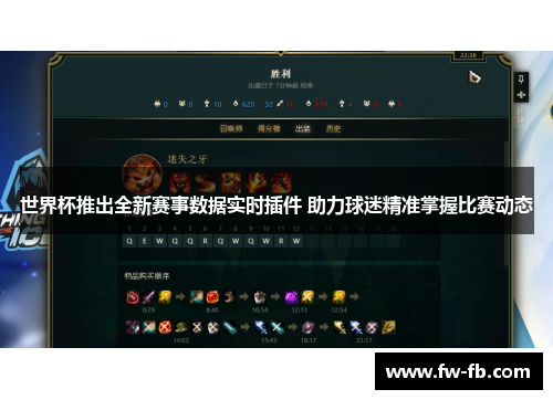 世界杯推出全新赛事数据实时插件 助力球迷精准掌握比赛动态