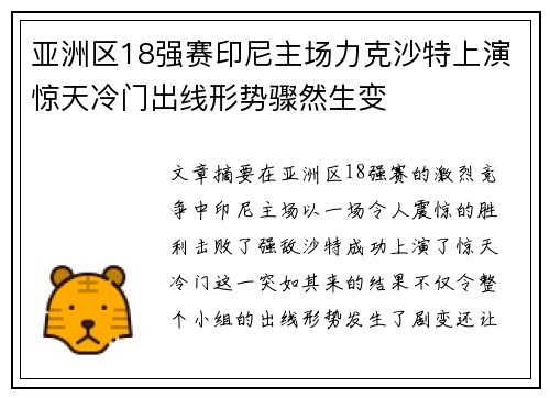 亚洲区18强赛印尼主场力克沙特上演惊天冷门出线形势骤然生变
