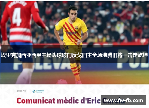 埃里克加西亚西甲主场头球破门反戈旧主全场沸腾旧将一击定乾坤 埃里克加西亚西甲主场头球破门反戈旧主全场沸腾旧将一击定乾坤