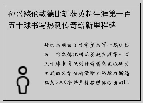 孙兴慜伦敦德比斩获英超生涯第一百五十球书写热刺传奇崭新里程碑 孙兴慜伦敦德比斩获英超生涯第一百五十球书写热刺传奇崭新里程碑