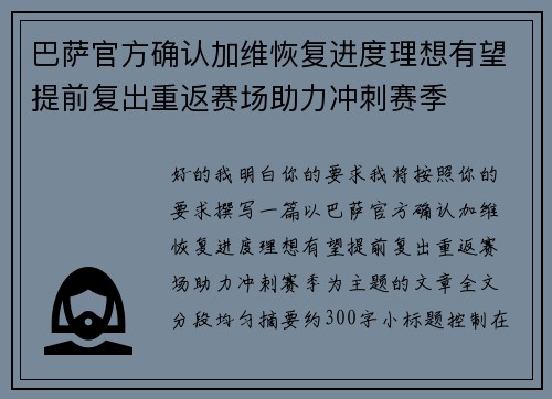 巴萨官方确认加维恢复进度理想有望提前复出重返赛场助力冲刺赛季