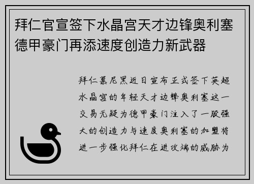 拜仁官宣签下水晶宫天才边锋奥利塞德甲豪门再添速度创造力新武器