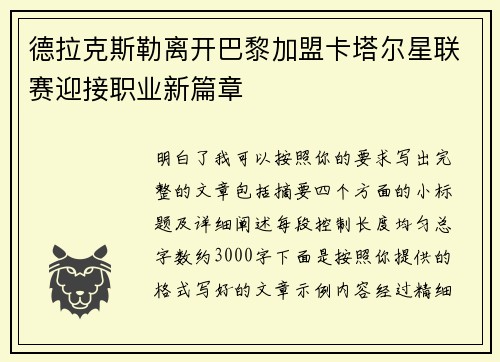 德拉克斯勒离开巴黎加盟卡塔尔星联赛迎接职业新篇章