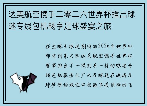达美航空携手二零二六世界杯推出球迷专线包机畅享足球盛宴之旅