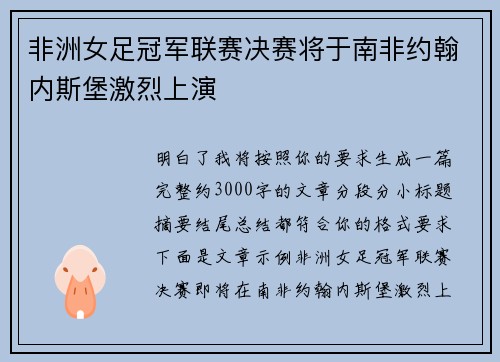 非洲女足冠军联赛决赛将于南非约翰内斯堡激烈上演